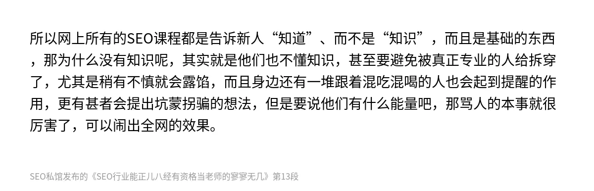 SEO行业能正儿八经有资格当老师的寥寥无几 - 第13张图