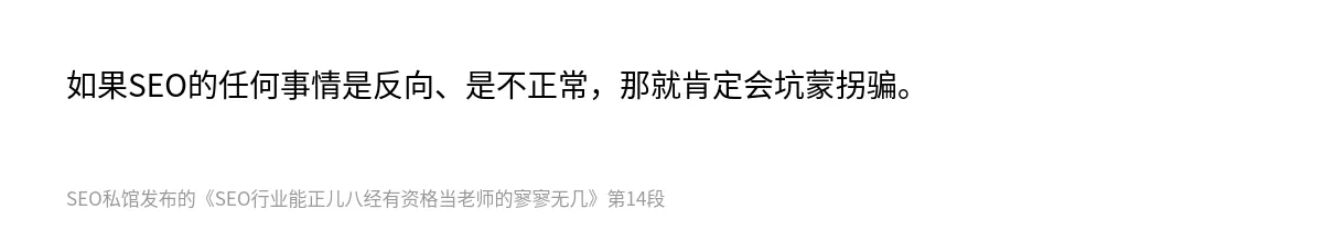 SEO行业能正儿八经有资格当老师的寥寥无几 - 第14张图