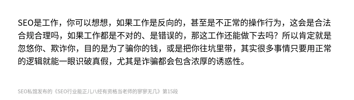 SEO行业能正儿八经有资格当老师的寥寥无几 - 第15张图