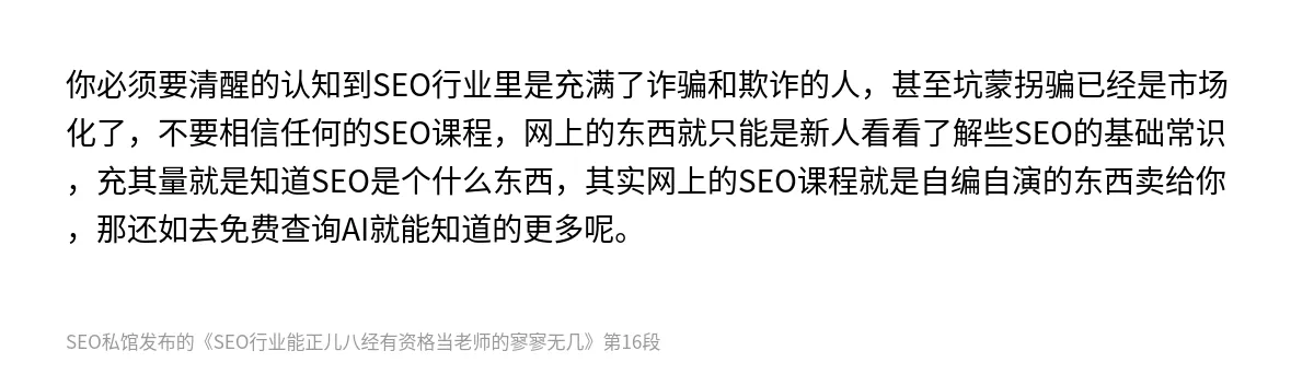 SEO行业能正儿八经有资格当老师的寥寥无几 - 第16张图