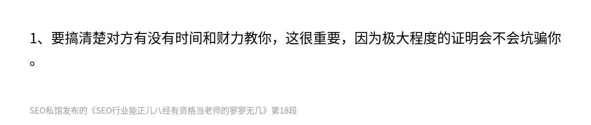 SEO行业能正儿八经有资格当老师的寥寥无几 - 第18张图