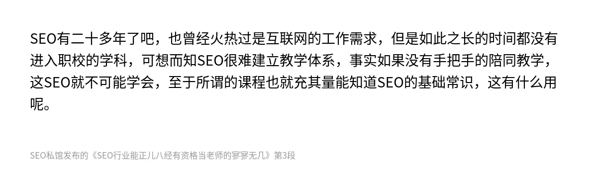 SEO行业能正儿八经有资格当老师的寥寥无几 - 第3张图