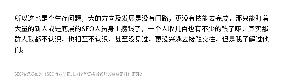 SEO行业能正儿八经有资格当老师的寥寥无几 - 第5张图