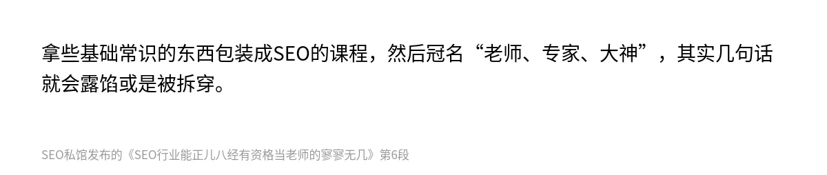 SEO行业能正儿八经有资格当老师的寥寥无几 - 第6张图