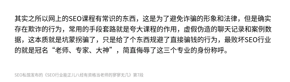 SEO行业能正儿八经有资格当老师的寥寥无几 - 第7张图