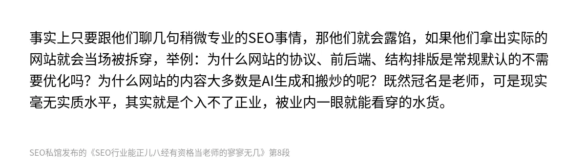 SEO行业能正儿八经有资格当老师的寥寥无几 - 第8张图