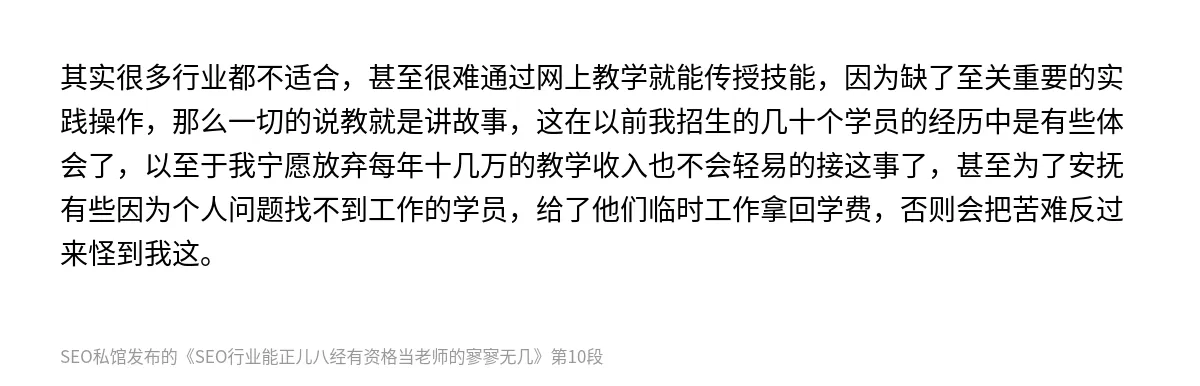 SEO行业能正儿八经有资格当老师的寥寥无几 - 第10张图