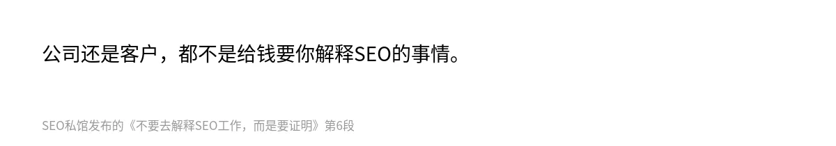 不要去解释SEO工作，而是要证明 - 第6张图