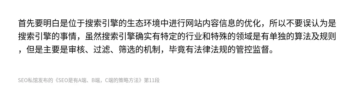 首先要明白是位于搜索引擎的生态环境中进行网站内容信息的优化，所以不要误认为是搜索引擎的事情，虽然搜索引擎确实有特定的行业和特殊的领域是有单独的算法及规则，但是主要是审核、过滤、筛选的机制，毕竟有法律法规的管控监督。