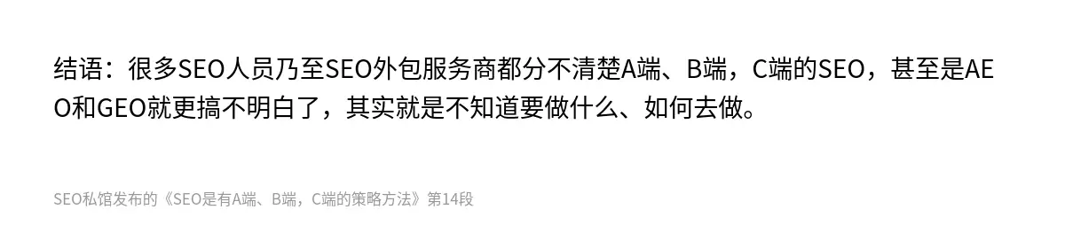 结语：很多SEO人员乃至SEO外包服务商都分不清楚A端、B端，C端的SEO，甚至是AEO和GEO就更搞不明白了，其实就是不知道要做什么、如何去做。