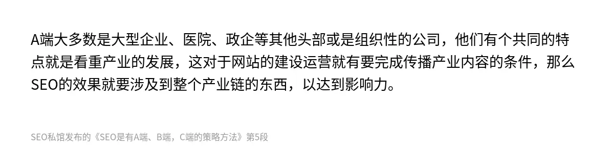 A端大多数是大型企业、医院、政企等其他头部或是组织性的公司，他们有个共同的特点就是看重产业的发展，这对于网站的建设运营就有要完成传播产业内容的条件，那么SEO的效果就要涉及到整个产业链的东西，以达到影响力。