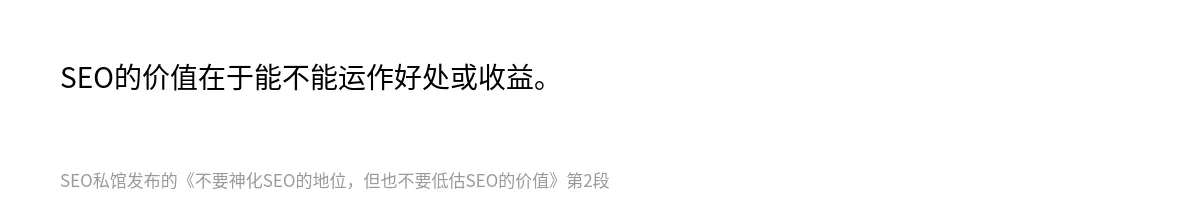 不要神化SEO的地位，但也不要低估SEO的价值 - 第2张图
