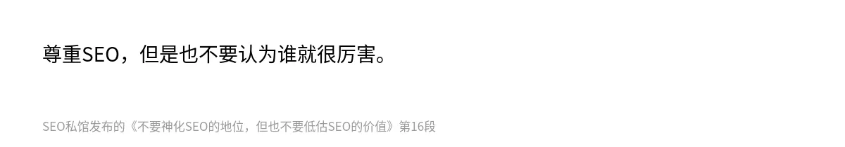不要神化SEO的地位，但也不要低估SEO的价值 - 第16张图