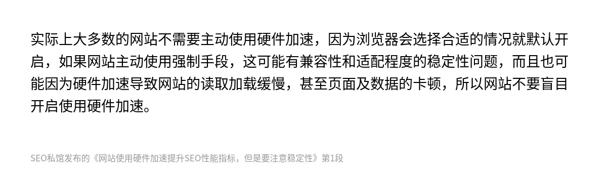 网站使用硬件加速提升SEO性能指标，但是要注意稳定性 - 第1张图