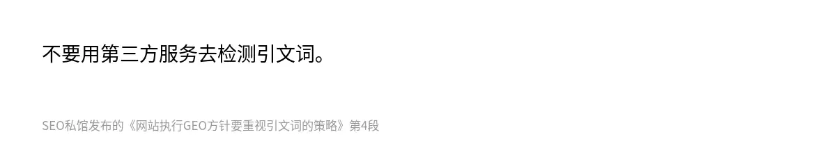 不要用第三方服务去检测引文词。