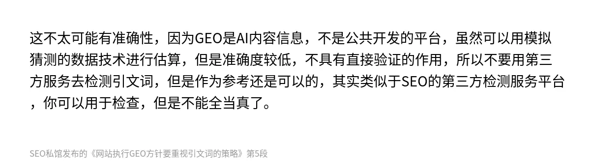 这不太可能有准确性，因为GEO是AI内容信息，不是公共开发的平台，虽然可以用模拟猜测的数据技术进行估算，但是准确度较低，不具有直接验证的作用，所以不要用第三方服务去检测引文词，但是作为参考还是可以的，其实类似于SEO的第三方检测服务平台，你可以用于检查，但是不能全当真了。