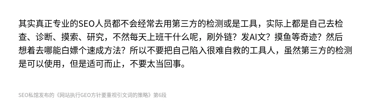 其实真正专业的SEO人员都不会经常去用第三方的检测或是工具，实际上都是自己去检查、诊断、摸索、研究，不然每天上班干什么呢，刷外链？发AI文？摸鱼等奇迹？然后想着去哪能白嫖个速成方法？所以不要把自己陷入很难自救的工具人，虽然第三方的检测是可以使用，但是适可而止，不要太当回事。