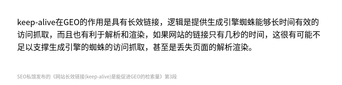 网站长效链接(keep-alive)是能促进GEO的检索量 - 第3张图
