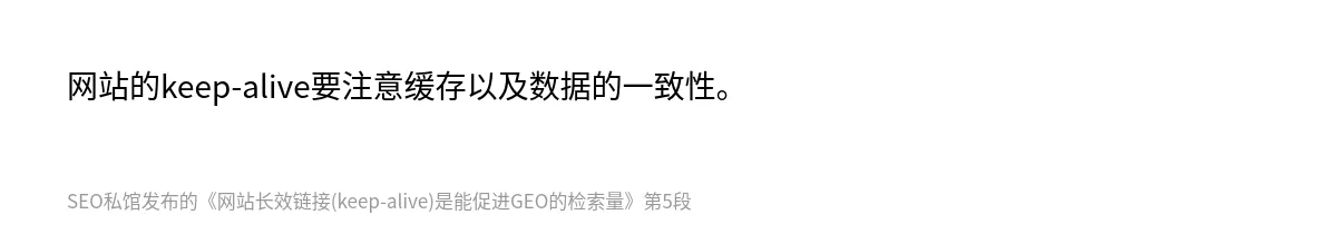 网站长效链接(keep-alive)是能促进GEO的检索量 - 第5张图