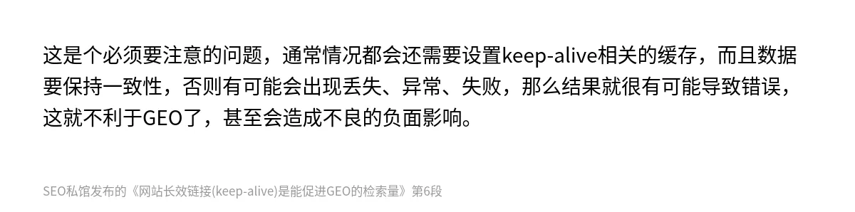 网站长效链接(keep-alive)是能促进GEO的检索量 - 第6张图