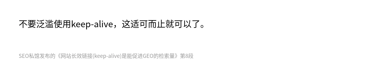 网站长效链接(keep-alive)是能促进GEO的检索量 - 第8张图
