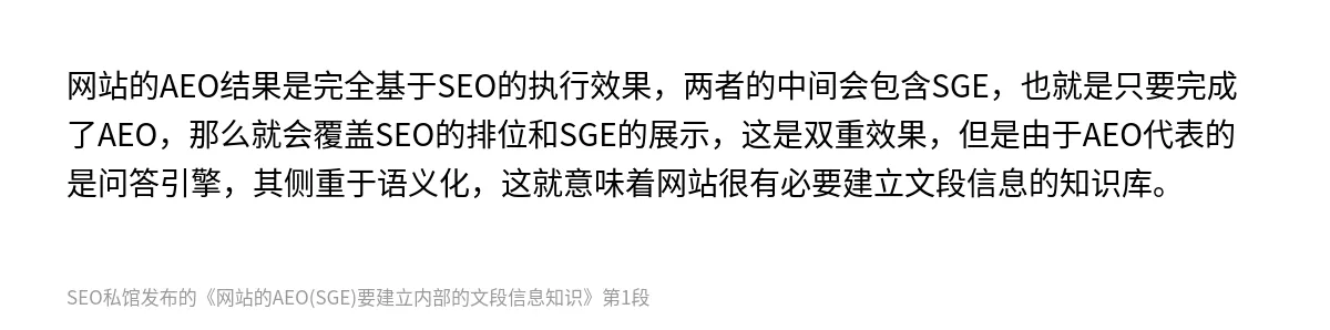 网站的AEO(SGE)要建立内部的文段信息知识 - 第1张图