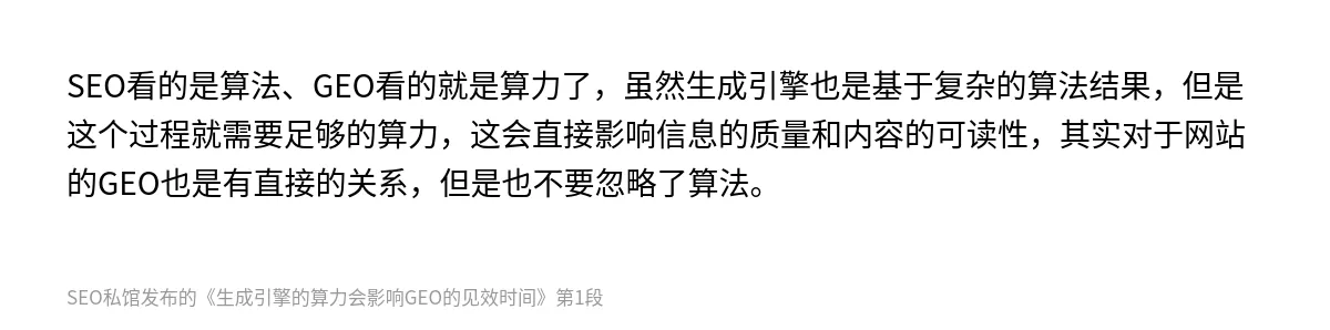 生成引擎的算力会影响GEO的见效时间 - 第1张图