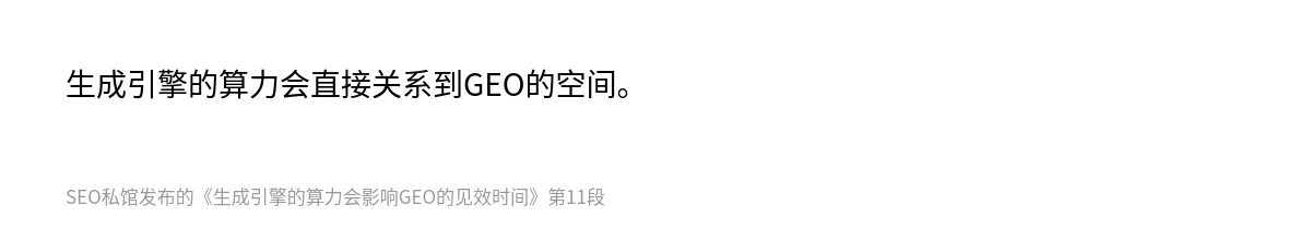 生成引擎的算力会影响GEO的见效时间 - 第11张图