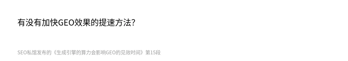 生成引擎的算力会影响GEO的见效时间 - 第15张图