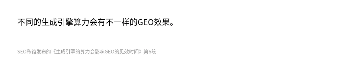 生成引擎的算力会影响GEO的见效时间 - 第6张图