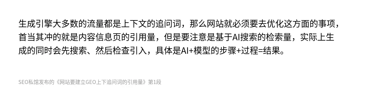网站要建立GEO上下追问词的引用量 - 第1张图