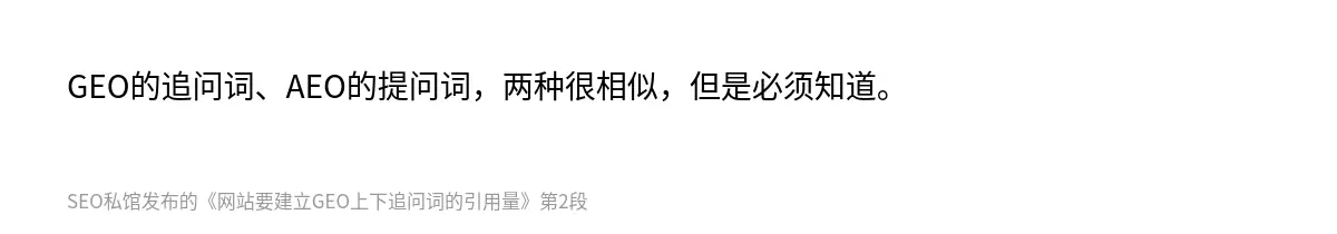 网站要建立GEO上下追问词的引用量 - 第2张图