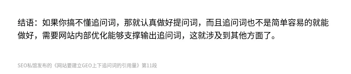 网站要建立GEO上下追问词的引用量 - 第11张图