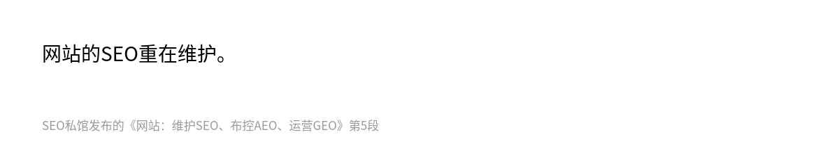 网站：维护SEO、布控AEO、运营GEO - 第5张图