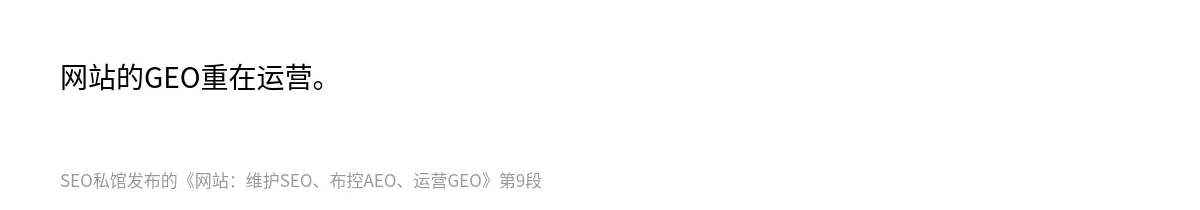 网站：维护SEO、布控AEO、运营GEO - 第9张图