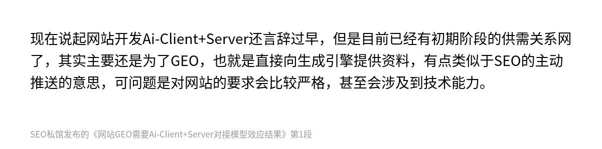 网站GEO需要Ai-Client+Server对接模型效应结果 - 第1张图