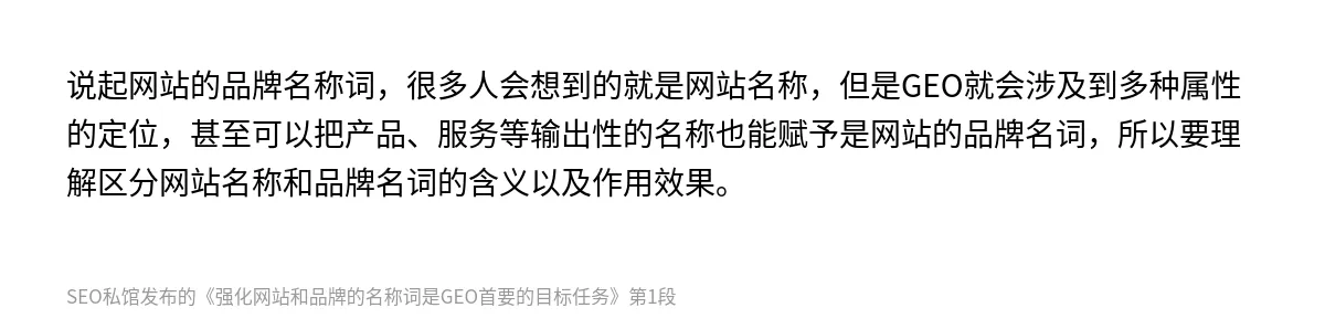 强化网站和品牌的名称词是GEO首要的目标任务 - 第1张图