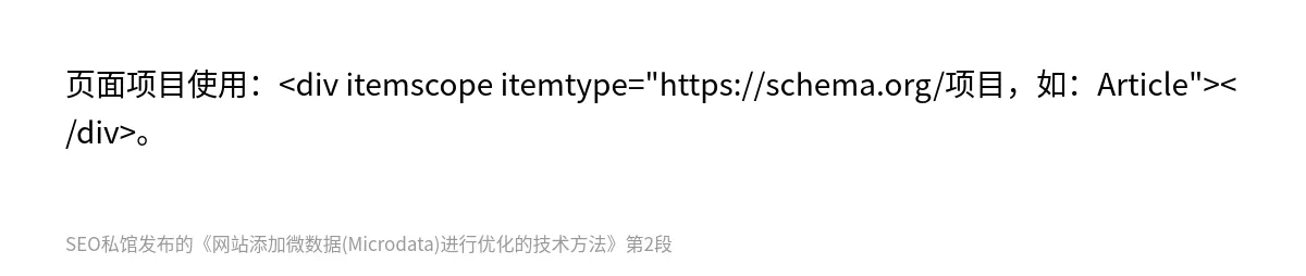 网站添加微数据(Microdata)进行优化的技术方法 - 第2张图
