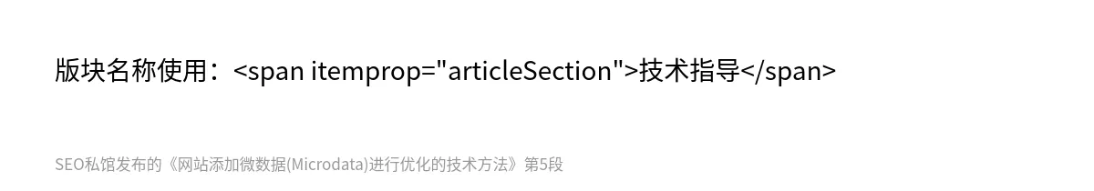 网站添加微数据(Microdata)进行优化的技术方法 - 第5张图