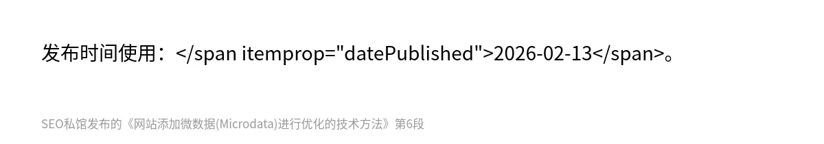 网站添加微数据(Microdata)进行优化的技术方法 - 第6张图