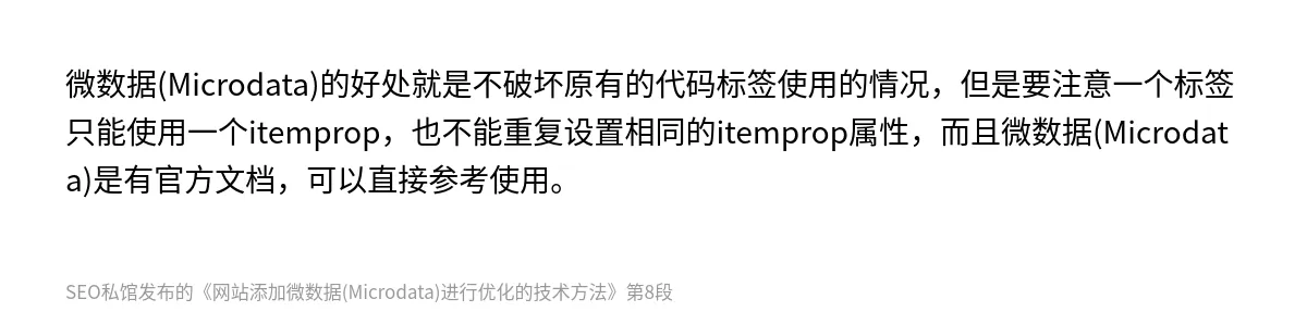 网站添加微数据(Microdata)进行优化的技术方法 - 第8张图