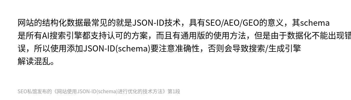 网站使用JSON-ID(schema)进行优化的技术方法 - 第1张图