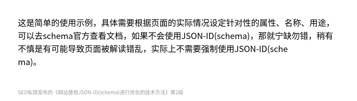 网站使用JSON-ID(schema)进行优化的技术方法 - 第2张图