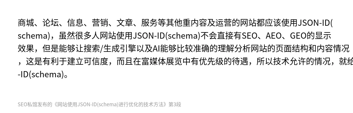 网站使用JSON-ID(schema)进行优化的技术方法 - 第3张图