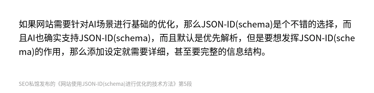 网站使用JSON-ID(schema)进行优化的技术方法 - 第5张图