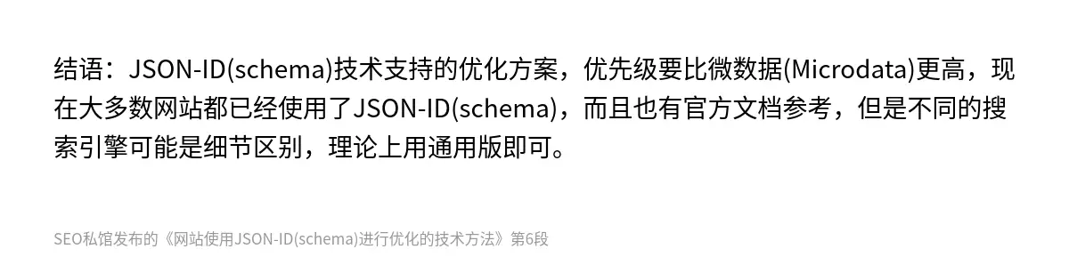 网站使用JSON-ID(schema)进行优化的技术方法 - 第6张图