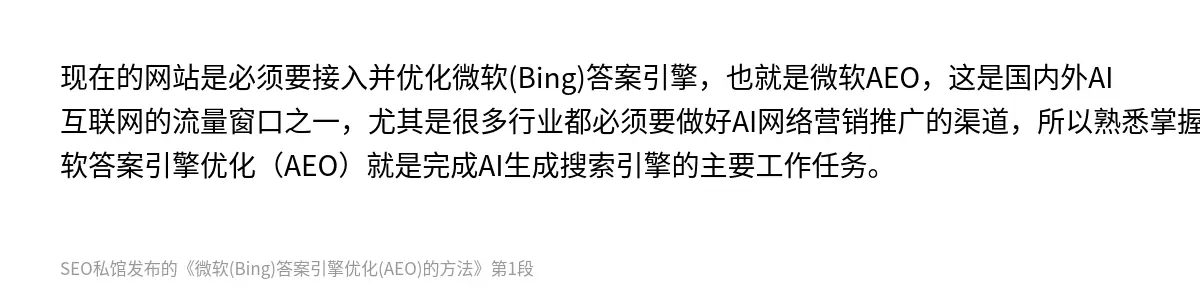 微软(Bing)答案引擎优化(AEO)的方法 - 第1张图