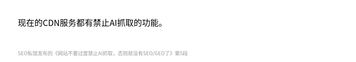 网站不要过度禁止AI抓取，否则就没有SEO/GEO了 - 第5张图