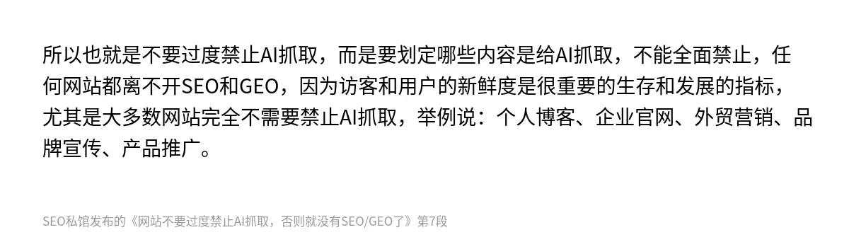 网站不要过度禁止AI抓取，否则就没有SEO/GEO了 - 第7张图