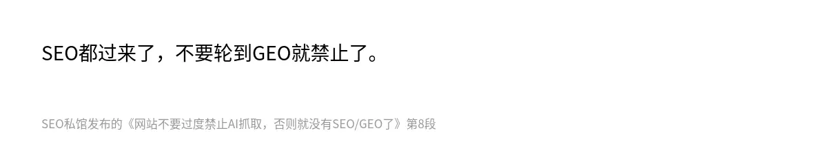 网站不要过度禁止AI抓取，否则就没有SEO/GEO了 - 第8张图